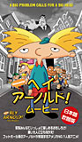 ヘイ・アーノルド!ムービー ヘイ・アーノルド!ムービー