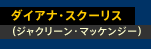 ダイアナ・スクーリス（ジャクリーン・マッケンジー）