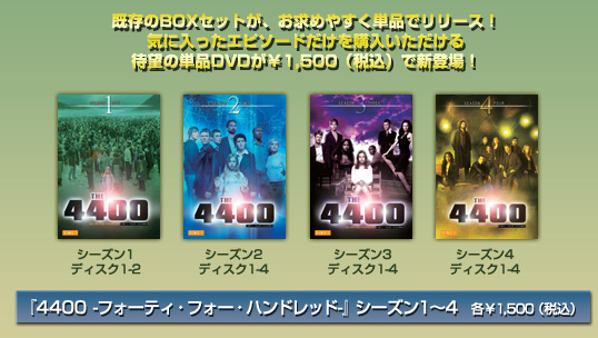『4400 -フォーティ・フォー・ハンドレッド-』シーズン1~4 各¥1,500(税込)