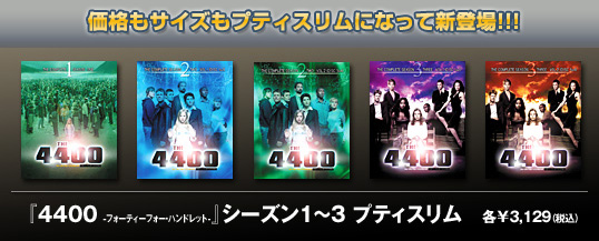 4400 フォーティーフォー・ハンドレット シーズン1~3 プティスリム