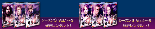 シーズン3 Vol.1~3 10.26レンタル開始! シーズン3 Vol.4~6 11.22レンタル開始!