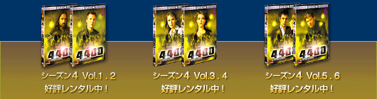 シーズン4 Vol.1.2 4.4レンタル開始！ シーズン4 Vol.3.4 4.25レンタル開始！ シーズン4 Vol.5.6 5.9レンタル開始！