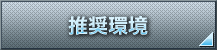 推奨環境