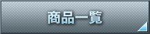 商品一覧