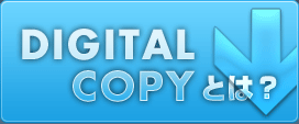 DIGITAL COPYとは？