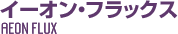 イーオンフラックス
