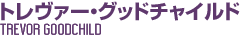 トレバー・グッドチャイルド