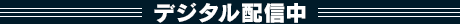 デジタルセル配信