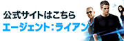 エージェント：ライアン　公式サイトはこちら