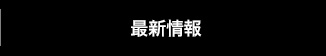 最新情報