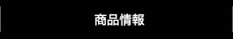 商品情報