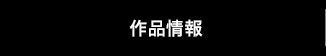 作品情報
