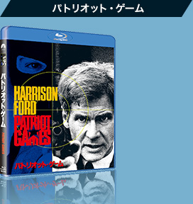 パトリオットゲーム