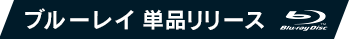 ブルーレイ 単品リリース
