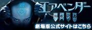 エアベンダー　劇場版公式サイトはこちら