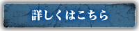 詳しくはこちら