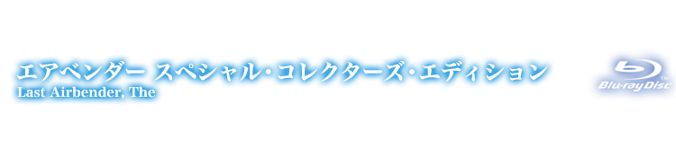 エアベンダー スペシャル・コレクターズ・エディション
