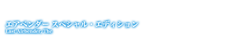 エアベンダー スペシャル・エディション