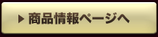 商品情報ページへ