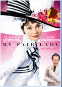 マイ・フェア・レディ