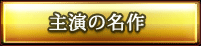 主演の名作