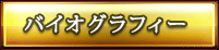 バイオグラフィー