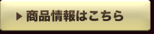 商品情報はこちら