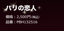 パリの恋人