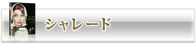 マイ・フェア・レディ