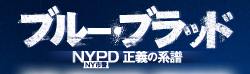 ブルーブラッド