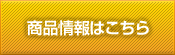 商品情報はこちら