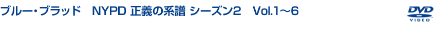 ブルー・ブラッド　NYPD 正義の系譜　Vol.1～6