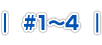 #1～4