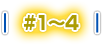 #1～4