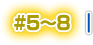 #5～8