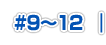 #9～12