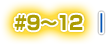 #9～12