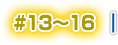 #13～16