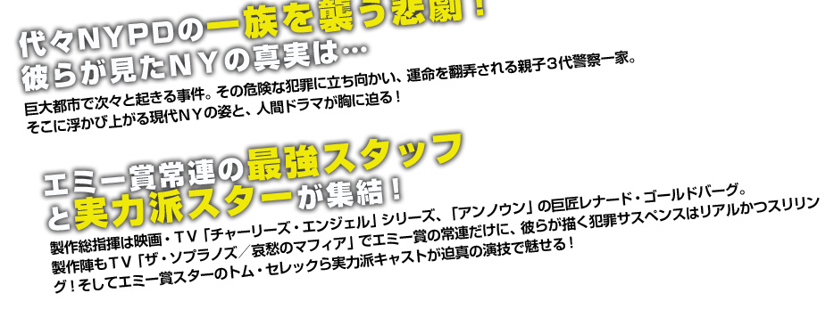 代々NYPDの一族を襲う悲劇！彼らが見たＮＹの真実は…
