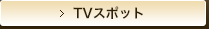 TVスポット