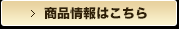 商品情報はこちら