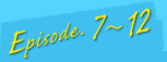Season1 Episode.7〜12
