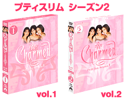 プティスリム シーズン1 Vol.1・Vol.2