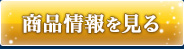 商品情報を見る