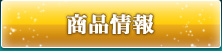 商品情報