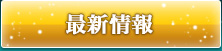 最新情報