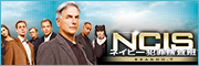 NCIS ネイビー犯罪捜査班