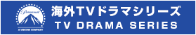 海外TVドラマシリーズ