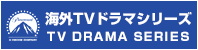 海外TVドラマ