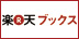 楽天